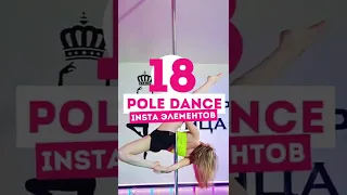 18 элементов на пилоне / Pole Dance, Pole Sport