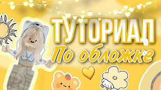 Туториал на обложку🙇🏼‍♀️😩💛