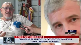 ΔΗΜΗΤΡΗΣ ΑΡΒΑΝΙΤΗΣ '' Η ΣΥΖΥΓΟΣ ΤΟΥ ΦΙΛΙΠΠΙΔΗ ΕΙΝΑΙ ΣΥΝΕΡΓΟΣ ,ΤΑ ΗΞΕΡΕ ''