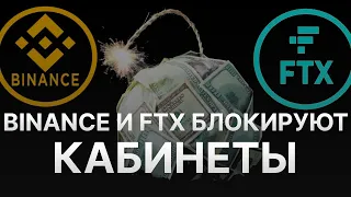 ⚠️ КРИПТОБИРЖА BINANCE И FTX БЛОКИРУЮТ СЧЕТА – ЗАМОРОЗКА АКТИВОВ РОССИЯН НА БИНАНС И FTX РИСКИ