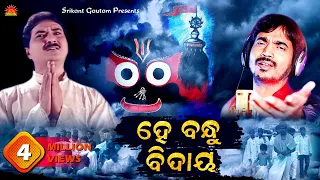 Hey Bandhu Bidaya | Kumar Bapi | Srikant Gautam | Shantiraj Khosla | Sun Music Odia