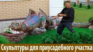 Садовые скульптуры своими руками из цемента для дома. concrete sculptures for the garden