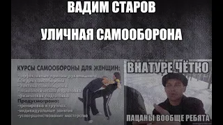 Вадим Старов уличная Самооборона .Пацаны, вы ваще ребята! Миша давай по новой все ху*ня