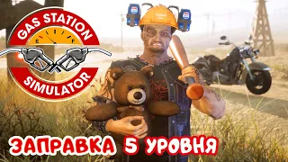 Gas Station Simulator #6 ➤ ВЫКУПИЛ у Дяди ЗАПРАВКУ 5 уровня