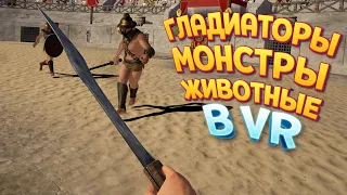 ГЛАДИАТОРЫ МОНСТРЫ ЖИВОТНЫЕ В ВР ( Gladius VR )