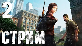 The Last of Us Part I на ПК Спустя 10 лет! (СТРИМ №2 в 20:00 по МСК)