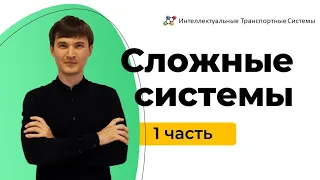 Сложные системы | Complex systems Лекция Часть 1