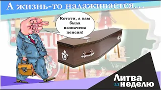 Пенсия после смерти, национальный стадион-2 и кто заработал на смерти: Литва за неделю 2021 04 23