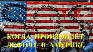 КОГДА В США ПРОИЗОЙДЁТ ДЕФОЛТ