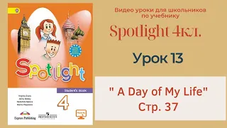 Spotlight 4 кл. (Спотлайт 4кл.)/ Урок 13 "A Day in My Life" стр. 37