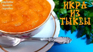 Икра из ТЫКВЫ. Самый лучший РЕЦЕПТ. Вкуснее кабачковой.