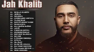 JAHKHALIB - Все Песни