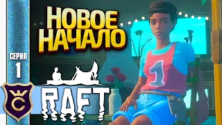 НУЖНО НАЧИНАТЬ С НУЛЯ! Raft #1