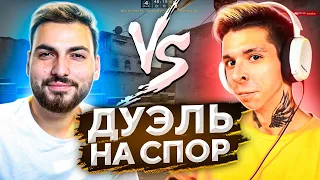 ПРОИГРАВШИЙ В ДУЭЛИ ВЫПОЛНЯЕТ НАКАЗАНИЕ (feat. Getlight) — CS:GO