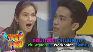 กามเทพผิดคิว | แอนเดรียหาหนุ่มสบตา (พัน พลุแตก มา Workpoint ครั้งแรก) | 30 มิ.ย. 38