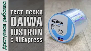 Тест на разрыв лески DAIWA JUSTRON с АлиЭкспресс и измерение реального диаметра