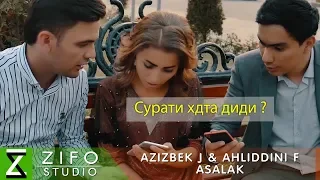 Азизбек Ч ва Ахлиддини Ф - Асалак | Azizbek J & Ahliddini F - Asalak