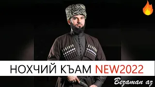 Ризавди Исмаилов Нохчий Къам Новинка 2022