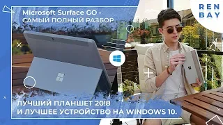 ПОЛНЫЙ ОБЗОР Microsoft Surface GO! Лучший планшет в 2019?