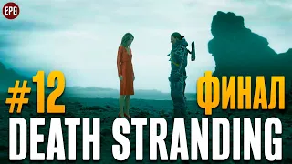 Death Stranding - Финал - Прохождение #12 (стрим)