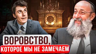 Воровство, которое мы не замечаем. Рав Ашер Кушнир