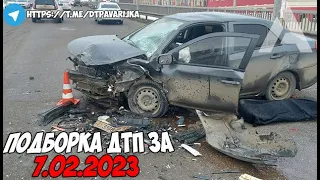 ДТП и авария! Подборка на видеорегистратор за 7.02.23 Февраль 2023