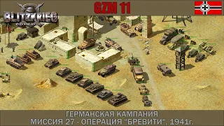 Прохождение Блицкриг | GZM 11 | [Германская кампания] ( Операция ''Бревити'', 1941г. ) #27