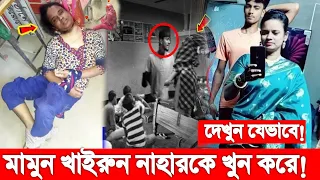 ব্রেকিং! ভাইরাল কলেজ শিক্ষকা খাইরুন নাহারকে যে ভয়ানকভাবে স্বামী মামুন খু'ন করে (ভিডিও) দেখুন!