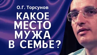 О.Г. Торсунов лекции. Какое место мужа в семье? Семейная иерархия.