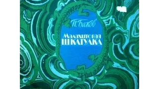 Малахитовая шкатулка аудио сказка: Аудиосказки - Сказки - Сказки на ночь