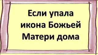 Что делать, если упала икона Божьей Матери дома