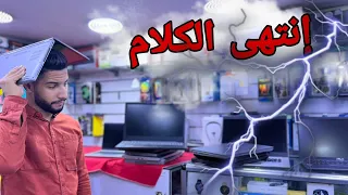 ‎صافي غادي نحبسوا بيع الحواسيب 🤣