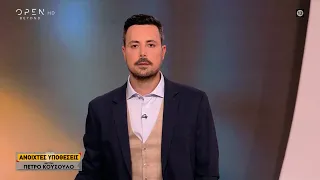 Ανοιχτές υποθέσεις 04/04/2024 | OPEN TV