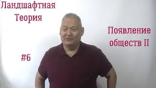 Ландшафтная теория #6 Появление Обществ II