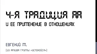 4-я традиция АА и ее применение в отношениях. Евгений М. Из архива группы "Успокойся"