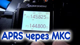 ПЕРЕДАЮ ПАКЕТЫ НА МКС | APRS и Quansheng UV-K5