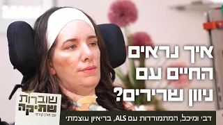 איך נראים החיים עם ניוון שרירים? דבי ומיכל, המתמודדות עם ALS, בריאיון עוצמתי