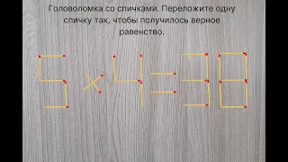 Головоломка со спичками. Переложите одну спичку так, чтобы получилось верное равенство.