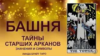 💥💥💥 Старший аркан Таро Башня значение ✨  Карта Башня таро ✅ Обучение таро для начинающих 💥💥💥