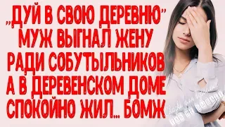 "Дуй в свою деревню!" -  пьяный муж выгнал жену, а её домик в деревне занял БОМЖ