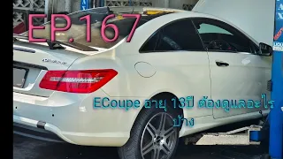 E​ Coupe​ C207​ M271​ อายุ13ปี​ ต้องดูแลอะไรบ้าง​ ความรู้แน่นๆ​ EP.167