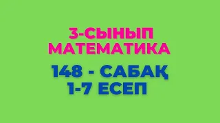 Математика 3-сынып 148-сабақ 1-7 есептер