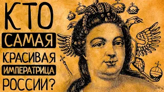 И почему Вы ей точно не позавидуете?! "Не родись красивой" на примере российских императриц!