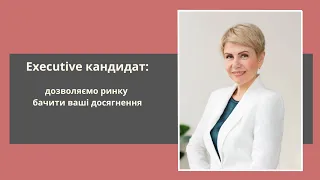 Важливість розвитку особистого професійного бренду для Executive кандидатів