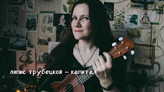 Ляпис Трубецкой - Капитал (ukulele cover by Лиса Волкова) | 30 дней укулельных каверов -  день 19