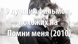 9 лучших фильмов, похожих на Помни меня (2010)