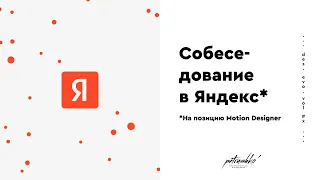 Вопросы на собеседовании. Интервью в Яндекс на позицию Motion Designer.