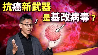 對腫瘤最終兵器！癌症療法新選擇，基改溶瘤病毒為何備受期待？