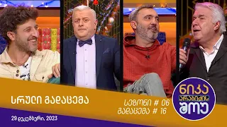 ნიკა არაბიძის შოუ - გადაცემა #16 | სეზონი #06