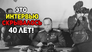 Интервью Жукова, запрещённое в СССР